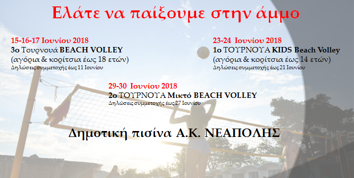 Τουρνουά Beach Volley «Ελάτε να παίξουμε στην άμμο»